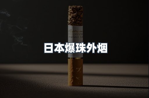 日本爆珠外烟
