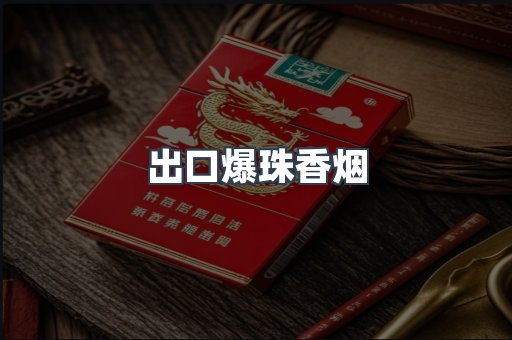 出口爆珠香烟